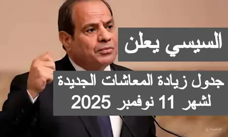 جدول زياده المعاشات الجديد شهر 11 نوفمبر 2025 زيادة المعاشات 2025   #زيادة_المعاشات #اخبار_المعاشات #Mahmood_Mahroos 