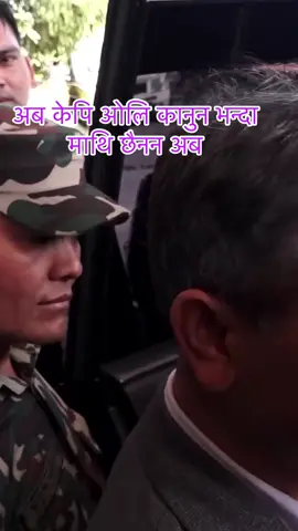 अब केपि ओलि कानुन भन्दा माथि छैनन अब #kpoli #fyp #tranding #nepal #politics 