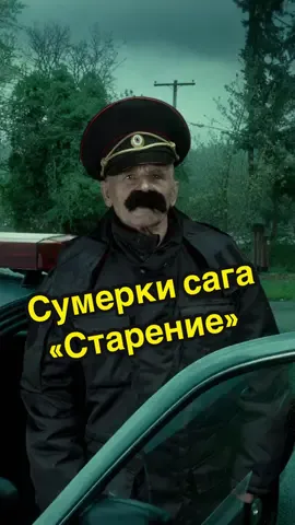 Сумерки сага «Старение» #сумерки #humor #рекомендации 