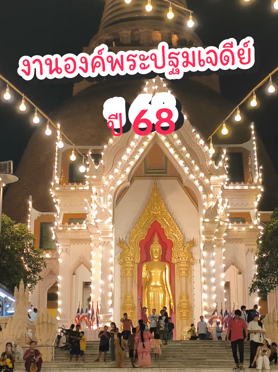พักมาเดิน งานองค์พระกันหน่อย...^^ #พัทท่านา #องค์พระปฐมเจดีย์ #งานองค์พระปฐมเจดีย์ #งานองค์พระปฐมเจดีย์68 #นครปฐม 