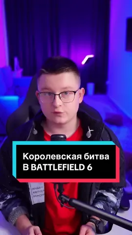 Battlefield 6: Королевская битва - Новый  Режим #учмане #учманеnews 