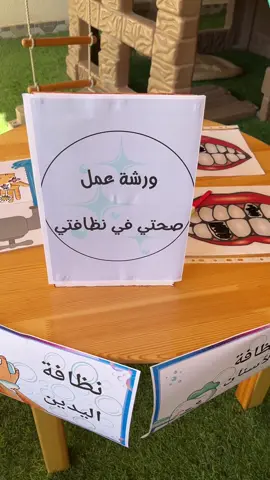 ورشه عمل صحتي في نظافتي  #وحدة_صحتي_وسلامتي #انشطه_رياض_اطفال 