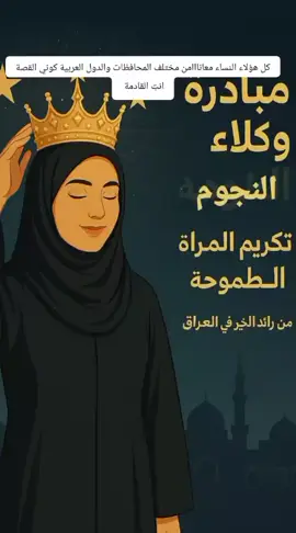 تتويج الطموح بعزّ الإرادة ✨ في بغداد، وفي أجواء مميزة من الفخر والإنجاز، تم تتويج إحدى السيدات المبدعات بتاج “وكلاء النجوم” كوني انتِ النجمة القادمة  شوفي الي معانااا مختلف المحافظات والدول العربية المشروع من بيتج وبين اطفالج ومن عملج اذا موضفة  ، ضمن مبادرة أطلقتها الشركة لتكريم المرأة الطموحة والمتميزة في مسيرتها. هذه المبادرة هي واحدة من خطوات رائد الخير في العراق لدعم وتمكين النساء اللواتي يصنعن الفرق بعزيمتهن وإبداعهن. 💫 تحياتي للجميع يارب محبتكم بالقلب دوماً ام عبدالله #اكسبلور فولو#صحه #عنايه رياده_اعمال #ثراء #براندات عالميه #تغذيه #قوه #جمال#لياقه #بيع بالتجزئة #رشاقه #تجميل_نساء #ربات_البيوت #ترتيباتي_الجميله #بنات العراق #الدول العربية #مشاهيرالتيك #توك 