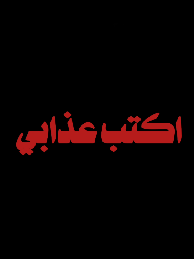 اكتب عذابي 📜 بعينك لو تراني .... 🤍 ياخي شكله وصوته دمار من ايكول بعينك 💔🤍    .     .      .      .      .         .       #الحاج_باسم_الكربلائي 