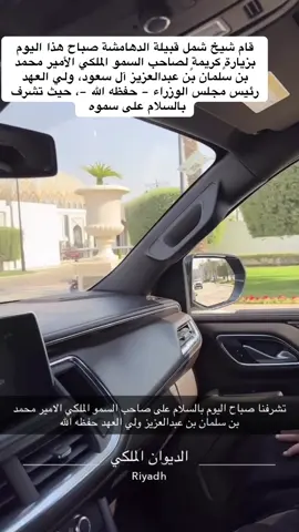 #ولي_العهد_محمد_بن_سلمان_حفظه_الله #خالد_عقيل_مهنا_المجلاد #شيخ_شمل_قبيلة_الدهامشة #ام_خنصر #المجلاد 