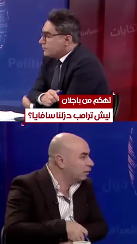 ليش ترامب دزلنا سافايا؟ .. اقوى تهكم من عماد باجلان | #بوضوح مع محمد جبار