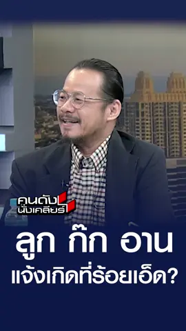 ลูก ก๊ก อาน แจ้งเกิดที่ร้อยเอ็ด ? l คนดังนั่งเคลียร์ #คนดังนั่งเคลียร์ #เมย์ชนิตร์นันทน์ #อาจารย์ทรงฤทธิ์ #ชายแดนไทยกัมพูชา #อนุทิน #ฮุนเซน #ฮุนมาเน็ตต #ชายแดน #MOU #ไทยกัมพูชา #เขมร #ช่อง8 #ช่อง8กดเลข27