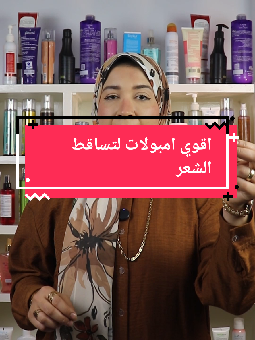 اقوي امبولات لتساقط الشعر #fypシ゚viral #cosmo #acnetreatment #laserhairremoval #ampouleserum 