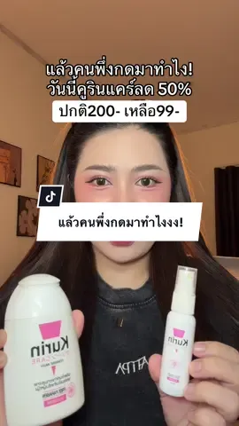 แล้วคนพึ่งกดมาทำไงงง! 🩷 #คูรินแคร์ #จุดซ่อนเร้นสะอาดหอมมั่นใจ #kurincareล้างจุดซ่อนเร้น 