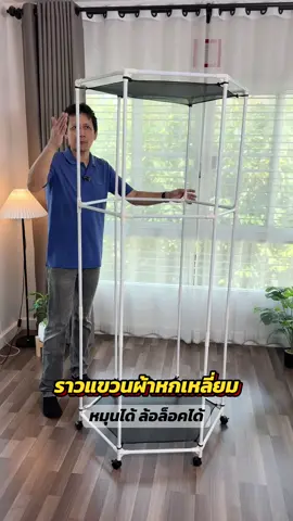 ราวแขวนผ้าหกเหลี่ยม มีล้อเลื่อน หมุนได้ เคลื่อนย้ายได้ ช่วยเพิ่มพื้นที่จัดเก็บ แขวนผ้าได้เยอะ #ราวแขวนเสื้อผ้า #ราวตากผ้ามินิมอล #ราวแขวนผ้า 