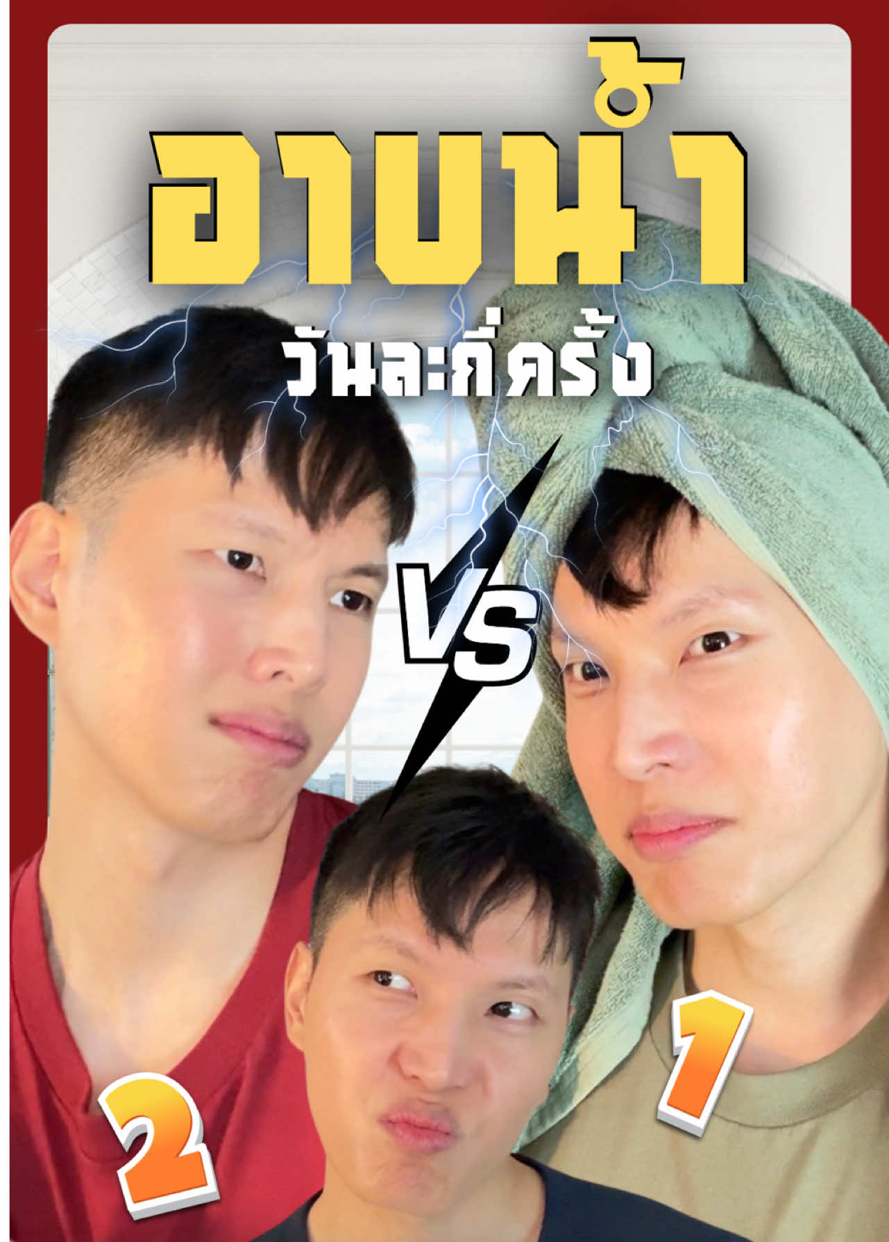 อาบน้ำวันละกี่ครั้งผิวถึงจะสวย #อาบน้ํา #ผิวสวย #ผิวสวยบอกต่อ #ดูแลผิว #ดูแลตัวเอง 