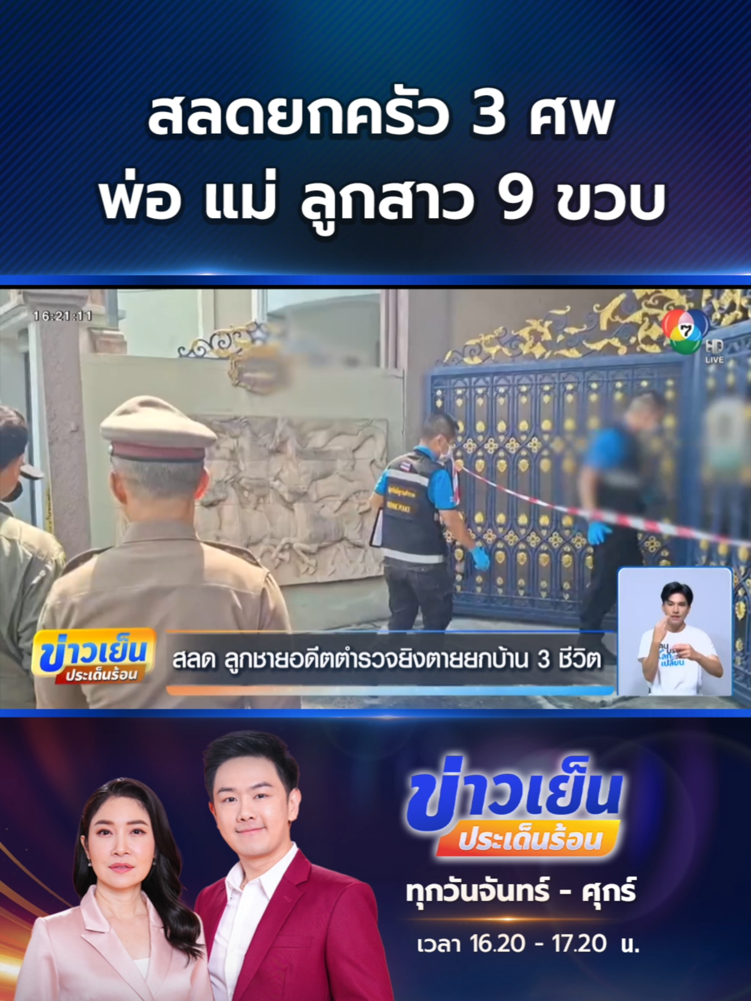 เพิ่งสูญเสียพ่อ ทำให้เครียดนอนไม่หลับหลายวัน อดีตนักกีฬายิงปืนทีมชาติไทย เครียดหลังพ่อเสียชีวิต ก่อเหตุสลดยิงยกครัว 3 ศพ พ่อ แม่ ลูกสาว 9 ขวบ พบแม่กอดขาลูก #Ch7HDNews #ข่าวออนไลน์7HD
