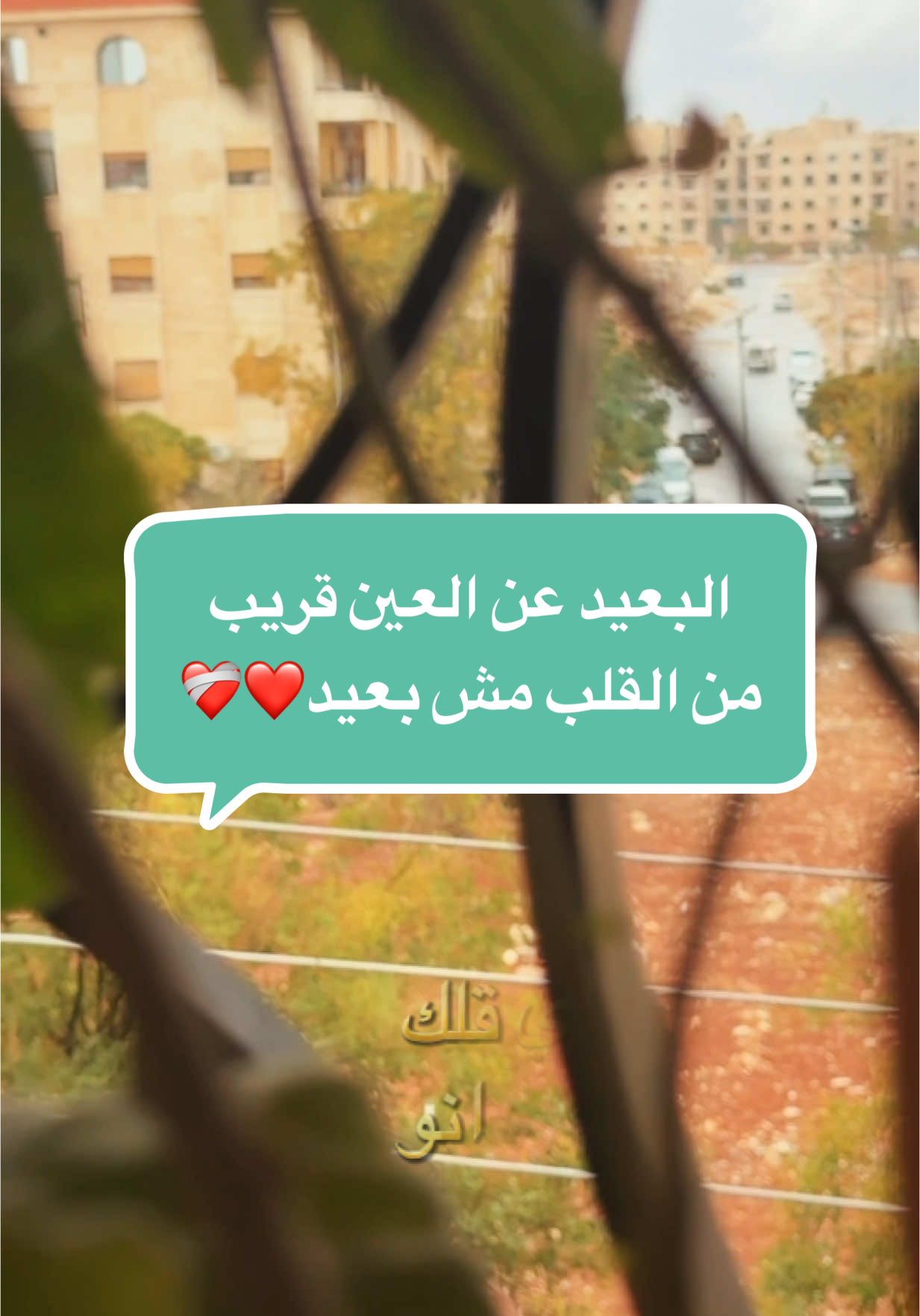 مو دائماً يلي البعيد عن العين بكون بعيد عن القلب❤️🫶🏼#عواطف #مشاعر #وجع #اكسبلور #viral #fyb #فيديو #تيك_توك #تيك_توك_العرب #fo #احساس #following #الخواطر #rain #for #you 