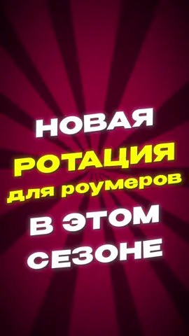 Ротации роумеров в 38 сезоне в MLBB #MLBB9TH #mobilelegends #mlbb #млбб 