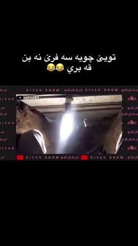 به س نارگيله ك يا كێمه 😂#اكسبلور #لايك #فولو #explore #كوردستان 