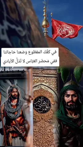 #يااباالفضل #ياعباس