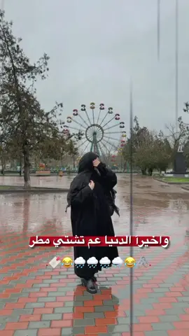 عم تمطر شتي#😂😂💔 #الشعب_الصيني_ماله_حل😂🤣اكسبلور 