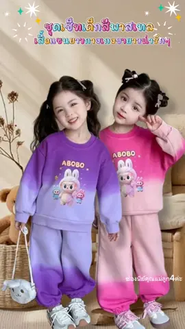 ชุดเซ็ทเด็กสีพาสเทลงานเสื้อแขนยาวกางเกงขายาวน่ารักๆ แม่ๆจ๋าห้ามพลาดกันเลยค่ะ#ชุดเซ็ทเด็กลายการ์ตูนสุดฮิตสีพาสเทล #ชุดเซ็ทเด็กเสื้อแขนยาวกางเกงขายาว #ชุดเซ็ทกันหนาวเด็กน่ารักๆ #ชุดกันหนาวเด็กเสื้อกางเกง #ชุดเซ็ทเด็ก2ชิ้นเสื้อกางเกง #ชุดเซ็ทกันหนาวเด็กชายหญิง #แฟชั่นเสื้อผ้าเด็กฤดูหนาว #ชุดเซ็ทเด็ก #เสื้อกันหนาวเด็ก #เสื้อผ้าเด็กน่ารัก #หน้าหนาวปีนี้ #ช่องนีย์คุณแม่ลูก4ค่ะ #นายหน้าtiktok 