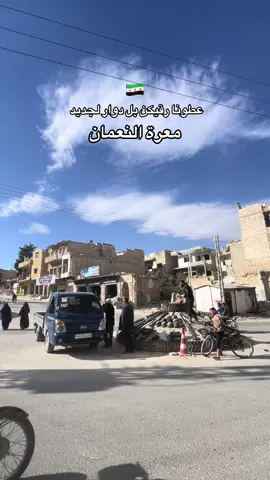 #معرة_النعمان #ادلب #سوريا🇸🇾 #حمص #حماة 