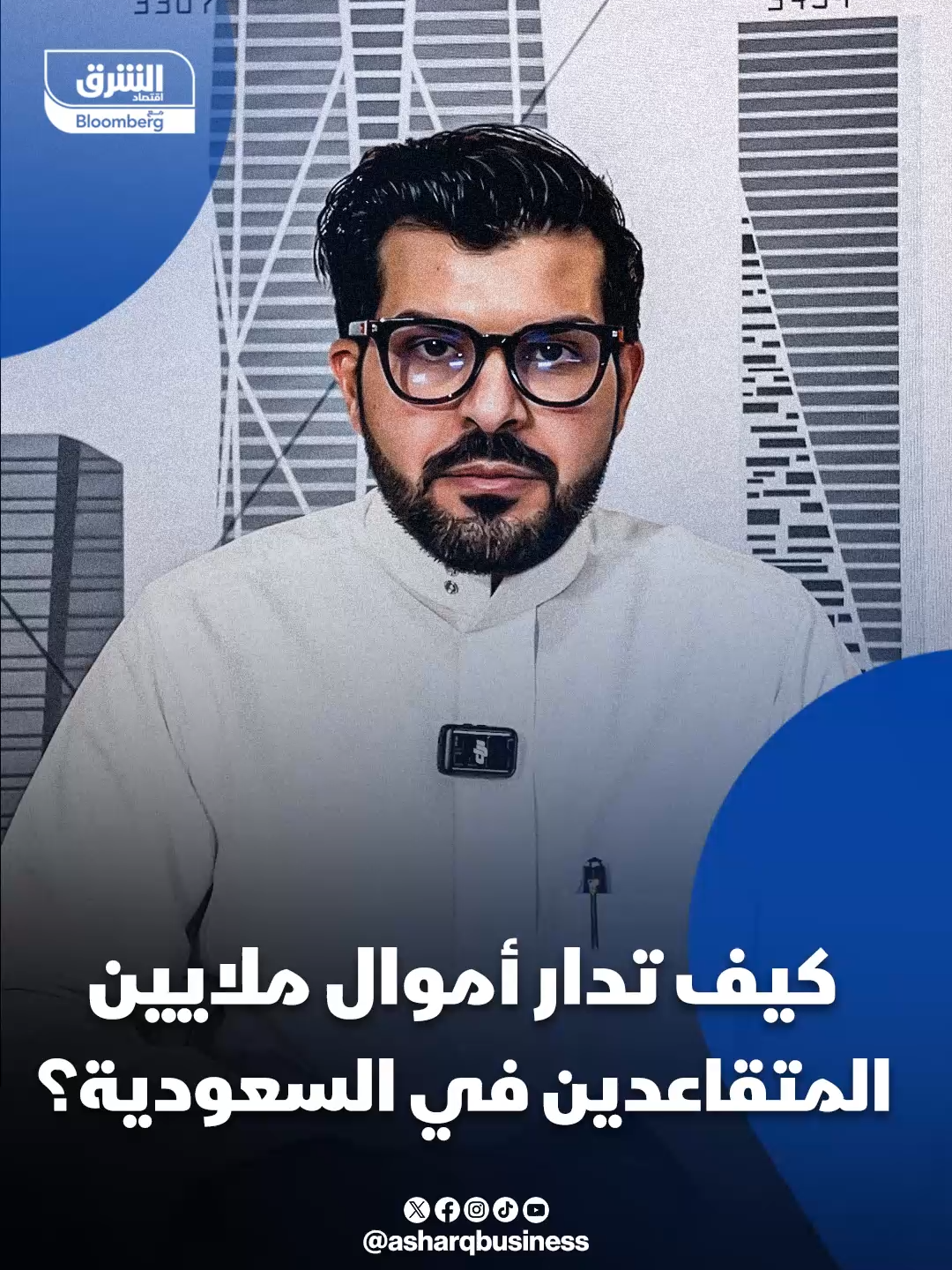 كيف تدار أموال ملايين المتقاعدين في #السعودية؟... #اقتصاد_الشرق