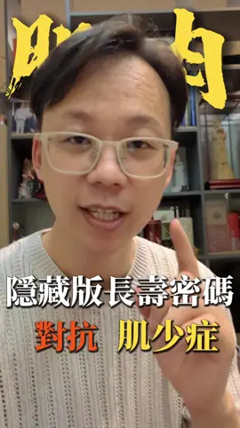 蛋白質真的很重要，要吃對吃夠但不是越多越好 #我是陳藥師陳藥師是我  #學習 #知識 #人生 #成長 