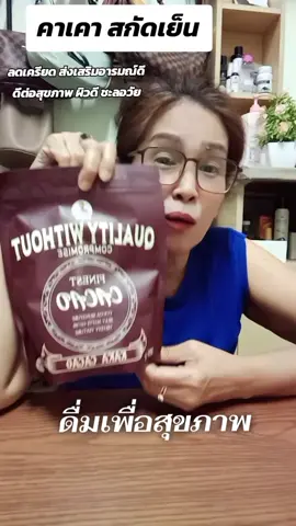 คาเคา สกัดเย็น#คาเคา#ผงคาเคา #ผงคาเคาเพื่อสุขภาพ #ผงคาเคาออร์แกนิค #ผงคาเคาสกัดเย็น 