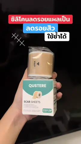 #ซิลิโคนลดรอยแผลเป็น #ลดรอยแผลเป็น #แผ่นซิลิโคนลดรอยแผลเป็น #แผ่นแปะลดรอยแผลเป็น #รีวิวบิวตี้ 