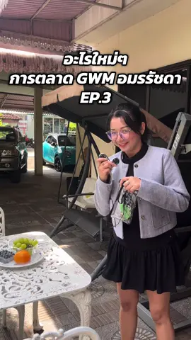 อะไรใหม่ๆของจริง Content วิ่งเข้าหามาก #การตลาด #gwmอมรรัชดา #อมรรัชดา #การตลาดgwmอมรรัชดา #กระแสมาแรง 