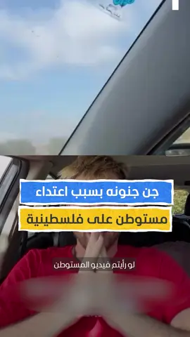 أميركي غاضب بسبب مقطع فيديو يُظهر مستوطنًا يعتدي بوحشية بعصا على سيدة فلسطينية مسنّة #اخبار_المشهد #أميركا #المشهد