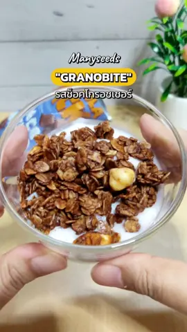Manyseeds กราโนไบท์ รสช็อคโกรอชเชอร์  #กราโนไบท์ #granobite #manyseeds #ขนมกราโนล่า #กราโนล่า #granolasnack 