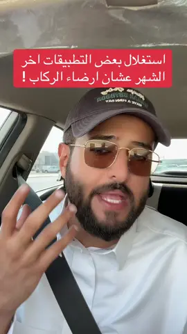 استغلال بعض التطبيقات اخر الشهر عشان ارضاء الركاب !! الرياض #السعودية #اكسبلور #اوبر #بولت #جيني 