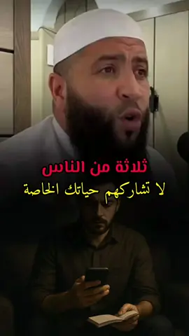 ثلاثة من الناس لا تشاركهم حياتك الخاصة #الحسد #العين #رقية_شرعية #دعاء #شياطين 