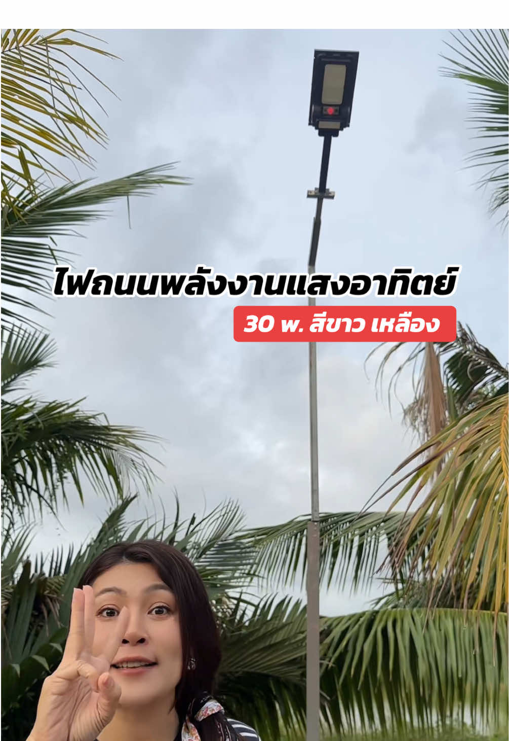 ไฟถนนค่าไฟฟรี ใช้มาปีกว่าทนมากๆสว่างยันเช้า #ไฟโซล่าเซลล์ #ไฟถนนโซล่าเซลล์ #ไฟถนนโซล่าเซลล์30w #ไฟโซล่าเซลล์ติดหน้าบ้าน 