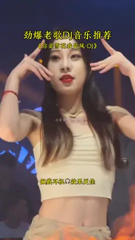 《你是雪花我是风-DJ》#音乐 #老歌dj #把烦恼都甩开尽情嗨吧 #fyp #DJ舞曲 