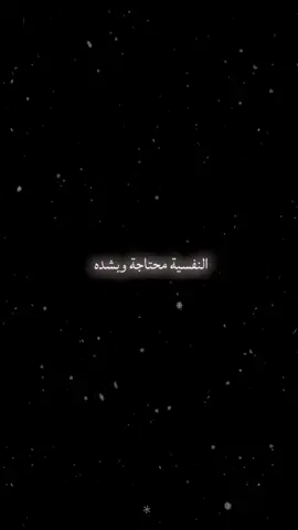 النفسيه محتاجه وبشده....💔💔#هواجيس_الليل⬛ #هواجيس #هواجيس_الليل⬛ #اكتأب #اقتباسات 