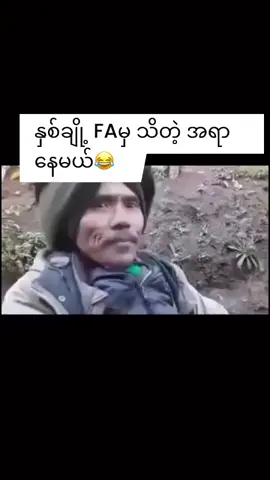 #အချစ်ခံရသူများဆုံဆည်းရာ#ဟာသလေးများ🤣🤣🤣 #ငါ့viewတွေဘယ်ရောက်သွားတာလဲ #ကယားကောင်းလေးပါ @တောင်ပေါ်သား🇾🇪(Official 2M)✅ @တောင်ပေါ်သား🇾🇪(Official 2M)✅  #ကရင်နီပြည်နယ် 