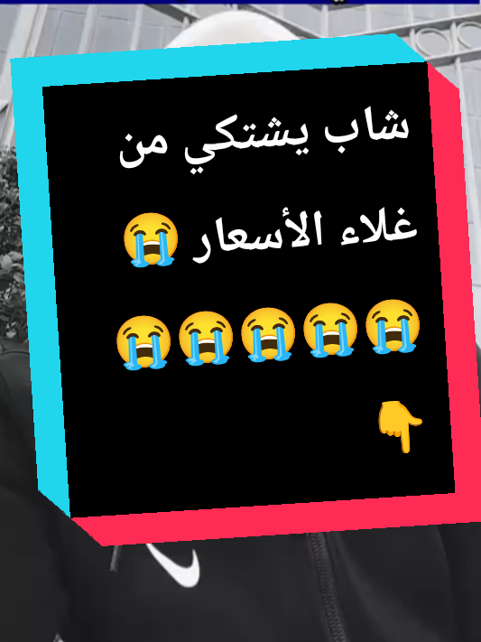 شاب يشتكي من غلاء الأسعار 😭😭😭😭😭😭👇#اخبار #الشعب_الصيني_ماله_حل😂😂 #الوطن_العربي #مصر🇪🇬 #اكسبلوررر 