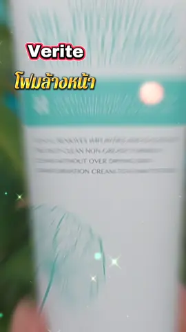 Verite โฟมล้างหน้า  #เทรนด์วันนี้ #tiktokshop #tiktokviral  #โฟมล้างหน้า #ลดสิว 