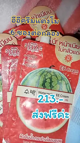 อีอีครีมแตงโม#ครีมแตงโมใช้ดีต้องซิสต้าร์ #อีอีครีมแตงโม #ครีมกันแดด 