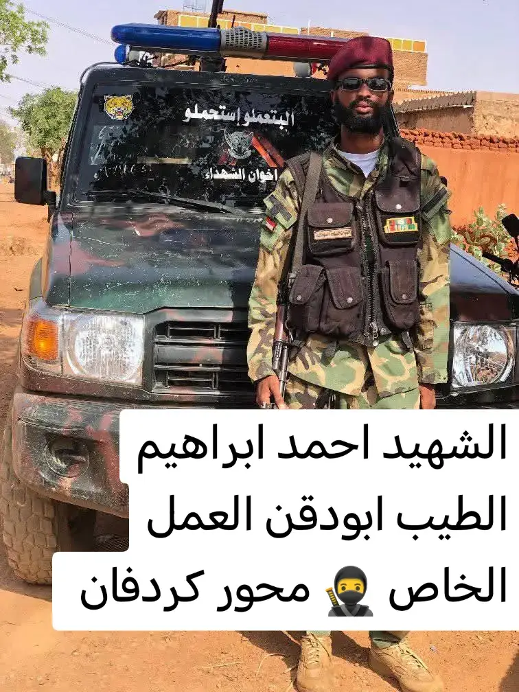 تاريخ الاستشهاد  ١٠ /١٠/ ٢٠٢٥ مكان الاستشهاد كردفان  منطقة ام صميما ء العمل الخاص 🥷🇸🇩✌️