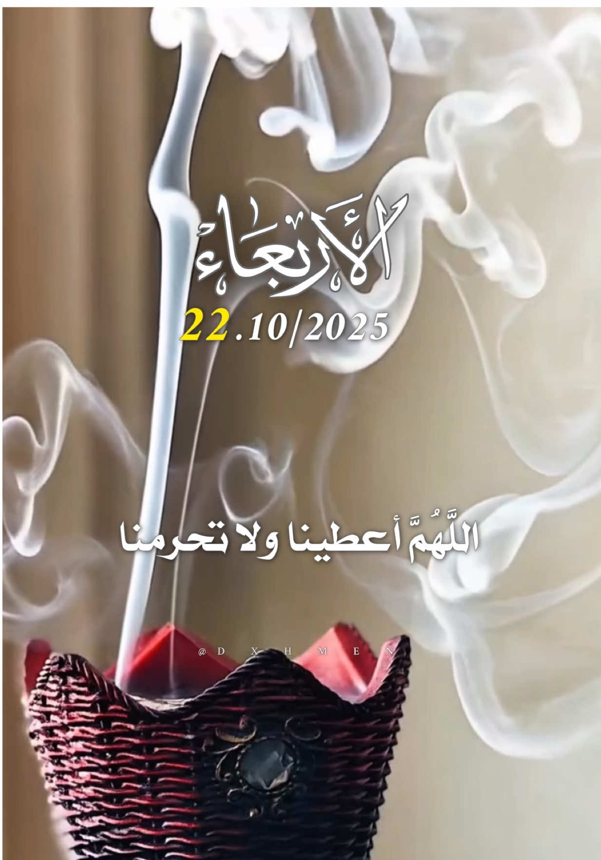 هاء يوم الأربعاء 22/10/2025 🌹🌷🌸 #دعاء_يوم_الاربعاء #اللهم_امين_يارب_العالمين #dxhmen #اللهم_صل_وسلم_على_نبينا_محمد #اللهم_لك_الحمد_ولك_الشكر 