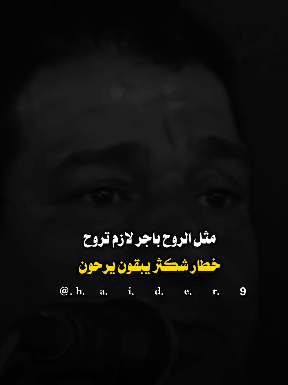 #حيدࢪ| ‏𓆩𝐇 𝐚 𝐞 𝐝 𝐫𓆪/ #F مثل الروح باجر لازم تروح، 🙇‍♂️🥀💔#تصميمي🎬 #المصمم #حيدر 