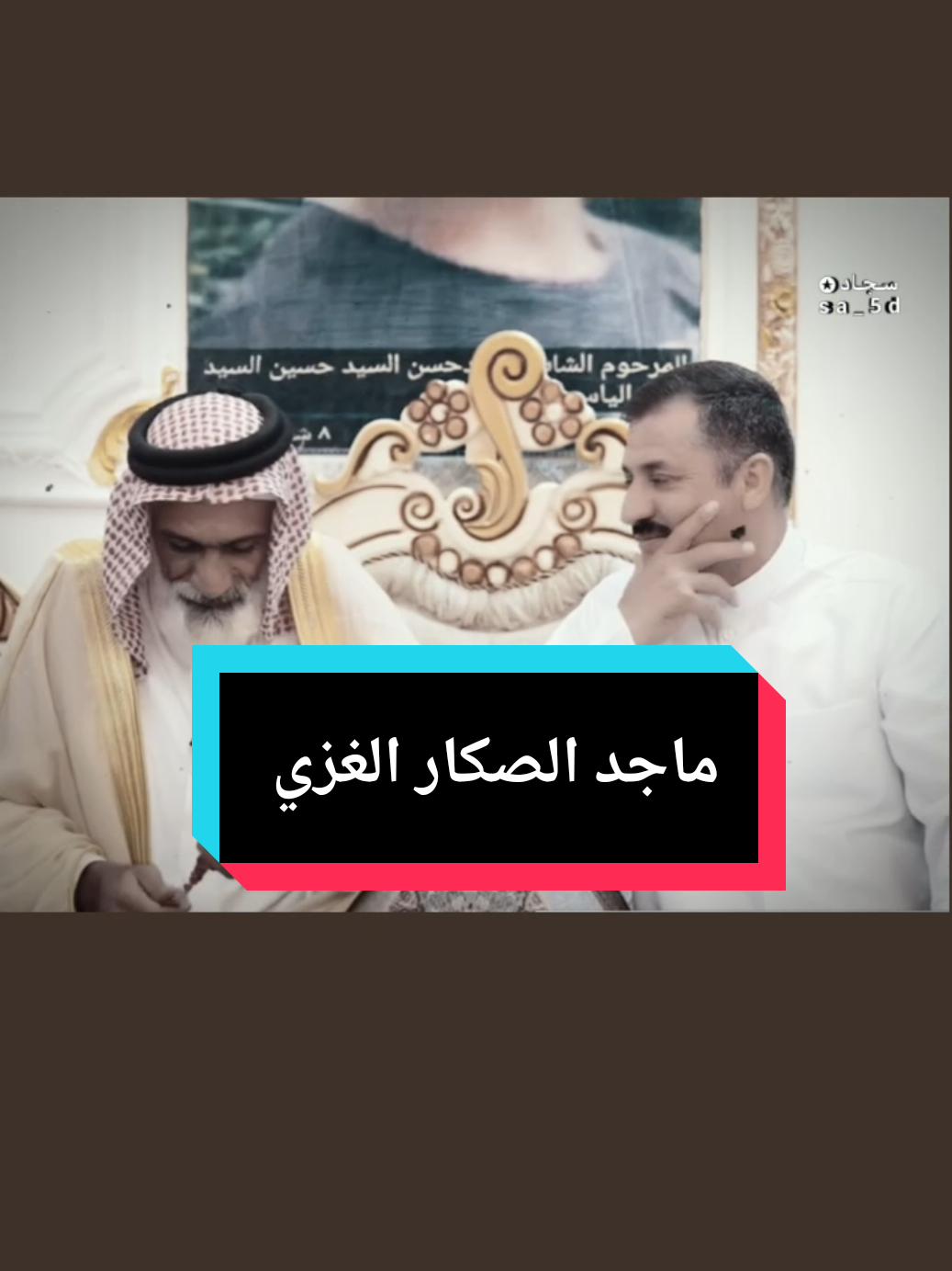 جديد الشاعر ماجد الصكار الغزي  ابوذيات الشاعر ماجد الصكار الغزي في برنامج الجلسة #الشاعر_ماجد_الصكار_الغزي  كل الفيديوهات موجودة في قناتي التليكرام وهذا يوزرها q25f1 .. . . . . . . . . . . . . . . . . . . . . . . . . . . . . . . . #شعر #شعراء #شعراء_وذواقين_الشعر_الشعبي🎸 #شعر_شعبي #شعراء_الجنوب #شعري #شعراء_العراق_جنوب_العراق #شعر_وقصائد #شعروقصايد_خواطر_غزل_عتاب #ابوذيات #ابوذيات_وشعار_ودرميات😥💔_هوسات #ابوذيات_عراقيه_جنوبية #ابوذيات_سوق_الشيوخ #ابوذيات_وشعار_ودرميات😥💔 #دارميات #دارميات_مملوحة #دارميات_مملوحة #دارميات_الديوانيه #دارميات_عتاب #هوسات #هوسات_اهلنا #هوسات_اهواز #هوسات_بني_حجيم #ذواقين #ذواقين__الشعر_الشعبي #ذواقين_الشعر_الشعبي #ذواقين_الشعر #ذواقين_الشعر_الشعبي_شعراء_العراق #ذواقين_شعر_شعبي #ذواقين_الشعر_الشعبي_الابوذيه_والدارمي #ذواقين_الجنوب 