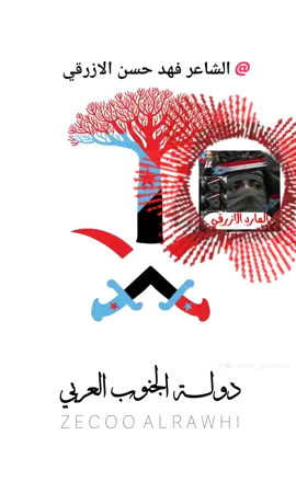 #CapCut #الشهيد الجنوب العربي ليس الشاعر فهد حسن الازرقي 