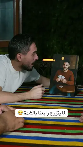لما يتزوج رابعنا بالشدة 😂