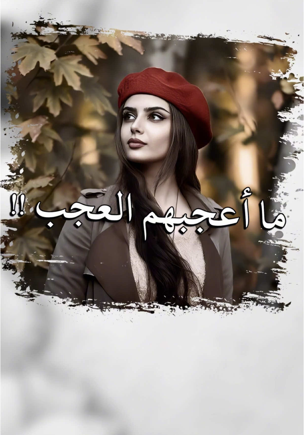 ياللعجب من ناس مااعجبهم العجب .. #جديد  #تعديل_صوتي  .. #كاب_كات  #CapCut  .. #قوالب_abu_ruaa  ..