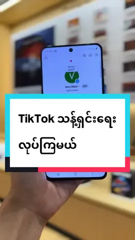 TikTok သန့်ရှင်းရေး လုပ်ကြမယ် #vivoMyanmar #vivoshowroommyanmar #trending #fyp #tiktok 