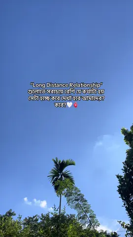 “Long Distance Relationship” গুলোতে সবচেয়ে বেশি যে কথাটা হয় সেটা হচ্ছে কবে দেখা হবে আমাদের?কবে?🤍🫀 @TikTok @TikTok Bangladesh #foryou #foryoupage #viral #bdtiktokofficial #unfrezzmyaccount 