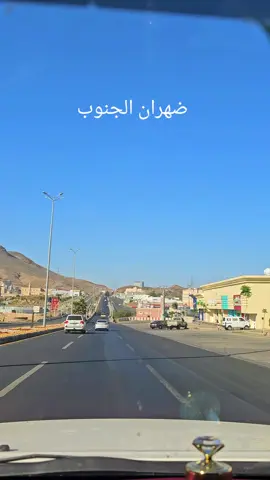 #ظهران_الجنوب_نجران #نجران #خميس_مشيط_أبها #الجنوب 
