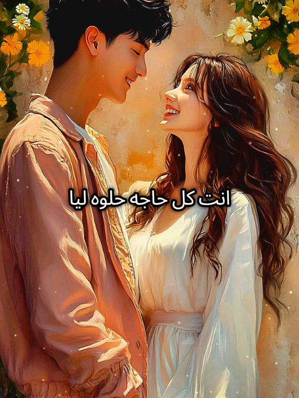 انت الحته الحلوه في قلبي اغاني كلام حب رومانسي لحبيبي بحبك يا روح قلبي ربنا يخليكي ليا يا حبيبي حالات واتس رومانسيه حب وعشق #فديوهات #رومانسية❤_عشق🌹 #روحي_انتي_قلبي_❤ #fpyシ #فديوهاتي_تصاميمي🎶🎬 